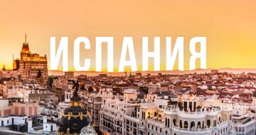 ВНЖ Испания