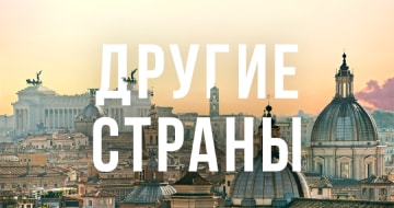 ВНЖ Другие страны